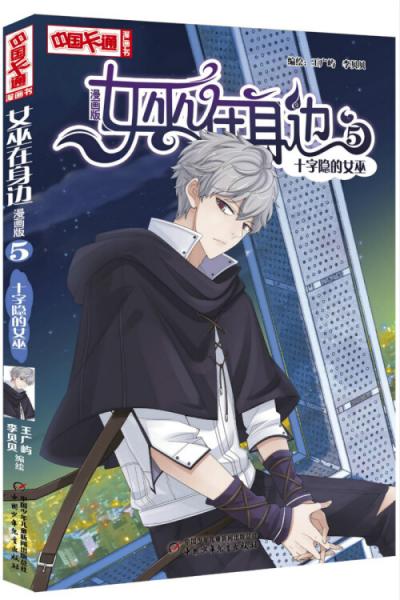 女巫在身边·漫画版5——十字隐的女巫