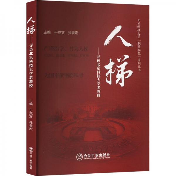 人梯——尋訪北京科技大學(xué)老教授
