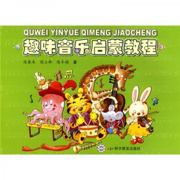 趣味音樂啟蒙教程
