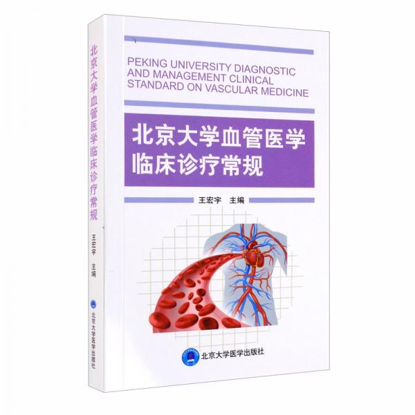 北京大学血管医学临床诊疗常规