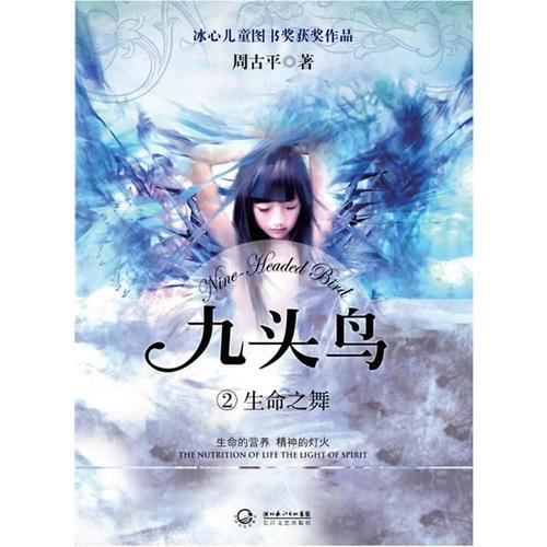 《九頭鳥②生命之舞》