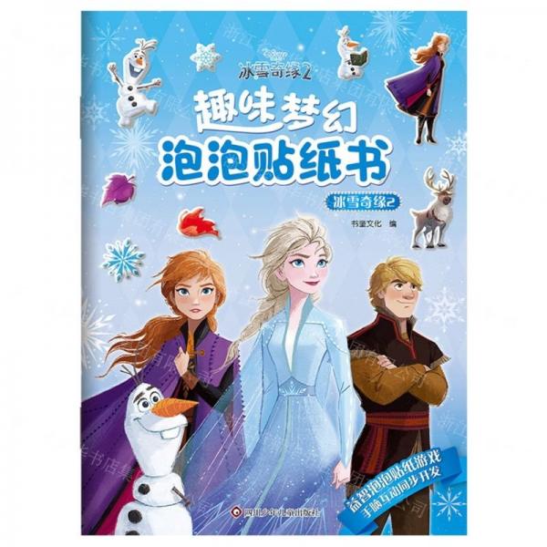 冰雪奇緣(2)/趣味夢幻泡泡貼紙書