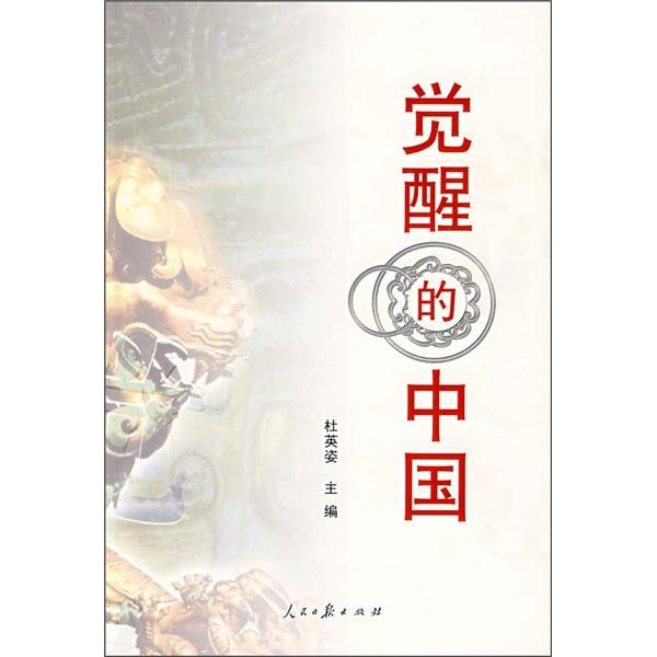 覺醒的中國