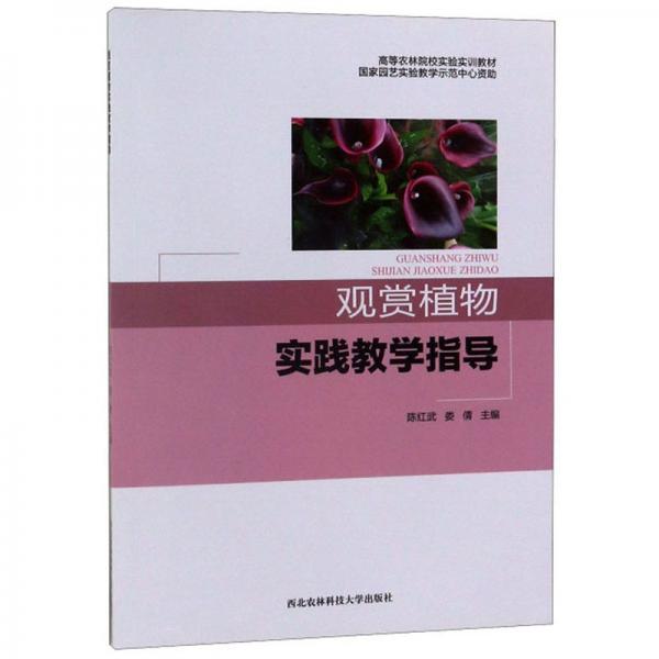觀賞植物實踐教學指導/高等農(nóng)林院校實驗實訓教材