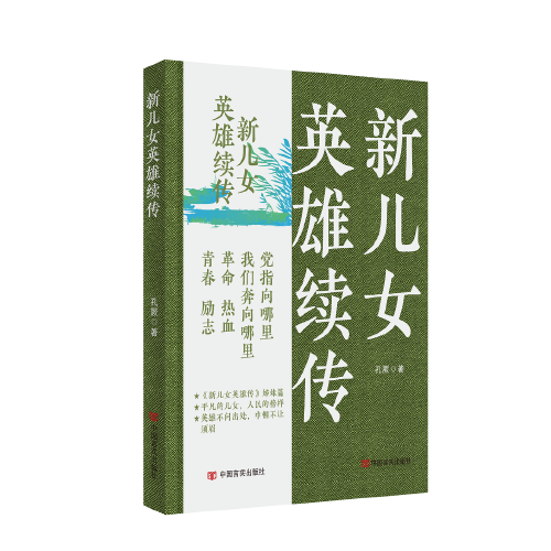 新兒女英雄續(xù)傳 孔厥 中國(guó)言實(shí)出版社