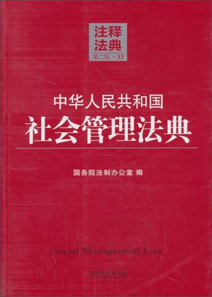 注释法典：中华人民共和国社会管理法典33（第2版）