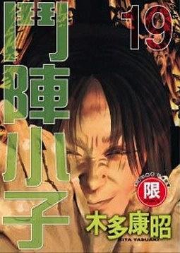斗陣小子19