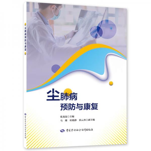 塵肺病預(yù)防與康復(fù)