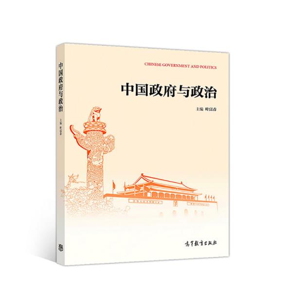 中國政府與政治