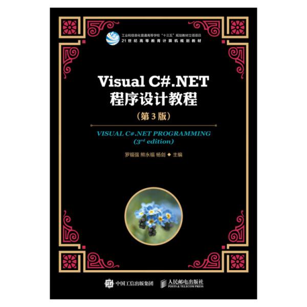 VisualC#.NET程序設(shè)計(jì)教程（第3版）