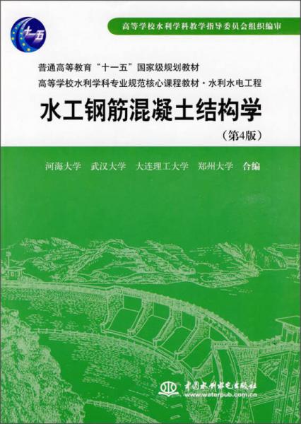 水工鋼筋混凝土結(jié)構(gòu)學(xué)（第4版）