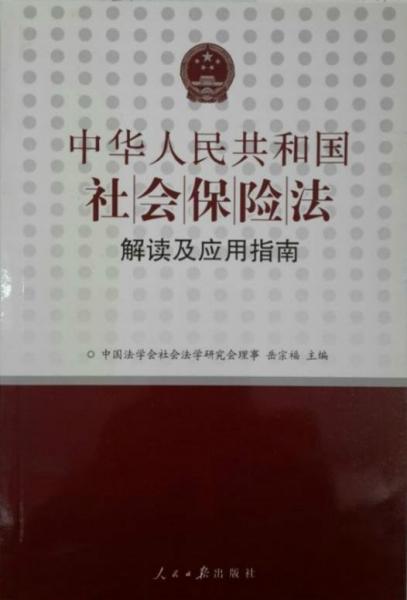 《中华人民共和国社会保险法》解读及应用指南