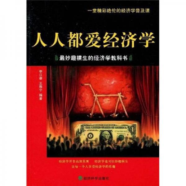 人人都愛經(jīng)濟(jì)學(xué)：最妙趣橫生的經(jīng)濟(jì)學(xué)教科書