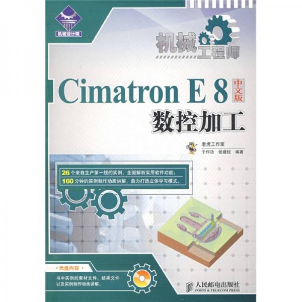 Cimatron E8中文版數(shù)控加工