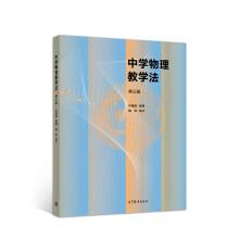 中學(xué)物理教學(xué)法（第三版）