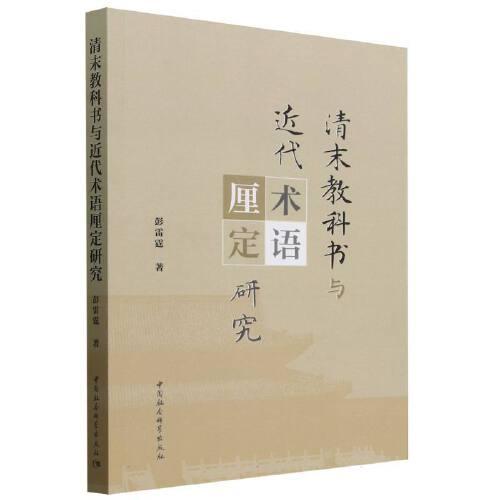 清末教科書與近代術(shù)語厘定研究