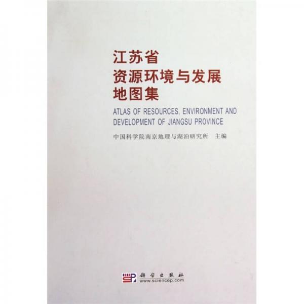 江蘇省資源環(huán)境與發(fā)展地圖集