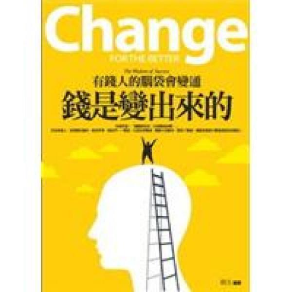 錢是變出來(lái)的：有錢人的腦袋會(huì)變通