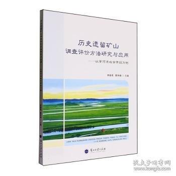 歷史礦山調(diào)查評價方法研究與應(yīng)用:以黃河流域甘肅段為例