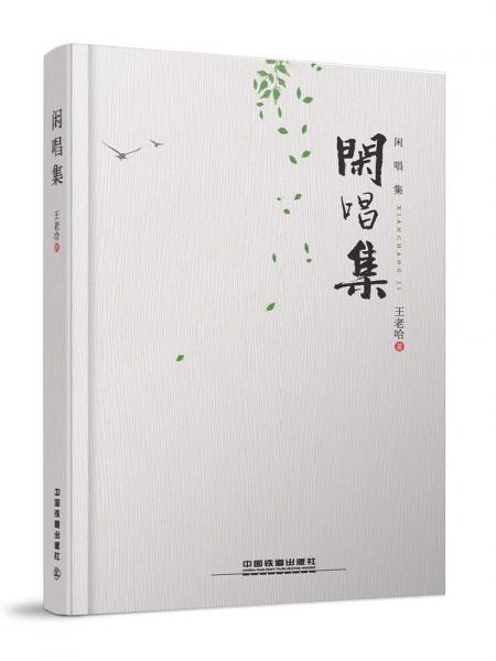 閑唱集