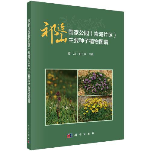 祁連山國(guó)家公園（青海片區(qū)）主要種子植物圖譜
