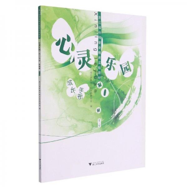 正版圖書 心靈樂園 成長(zhǎng)手冊(cè) 9787308189583 浙江大學(xué)