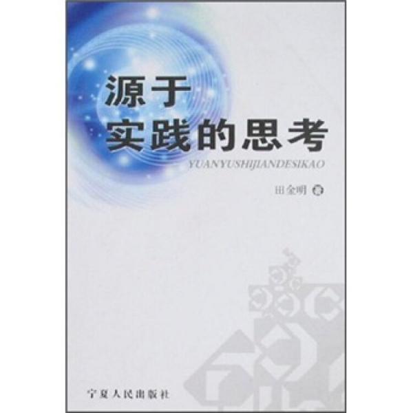 源于實(shí)踐的思考