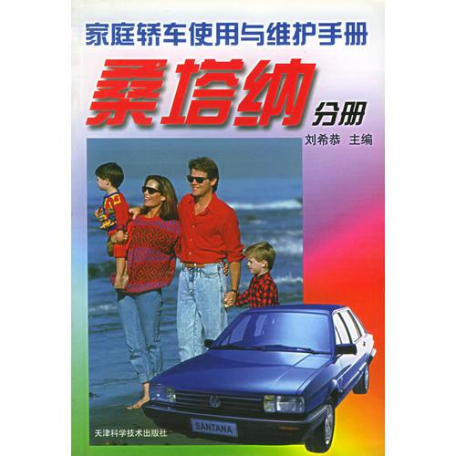 家庭轎車(chē)使用與維護(hù)手冊(cè).桑塔納分冊(cè)