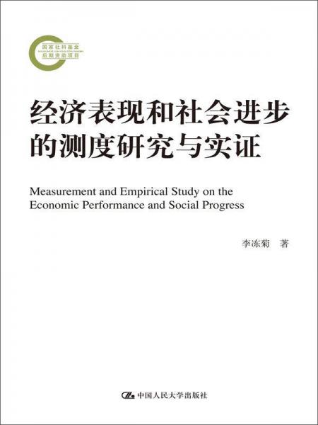 国家社科基金后期资助项目：经济表现和社会进步的测度研究与实证