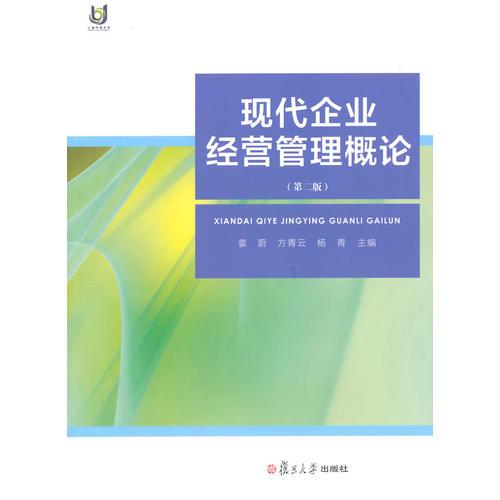 上海开放大学教材：现代企业经营管理概论（第二版）