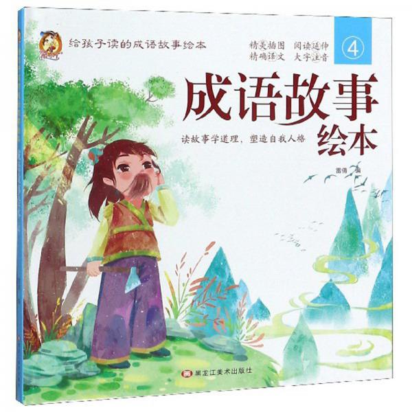 成语故事绘本（4）/给孩子读的成语故事绘本