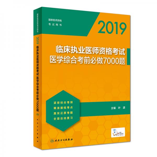 2019临床执业医师资格考试医学综合考前必做7000题（配增值）