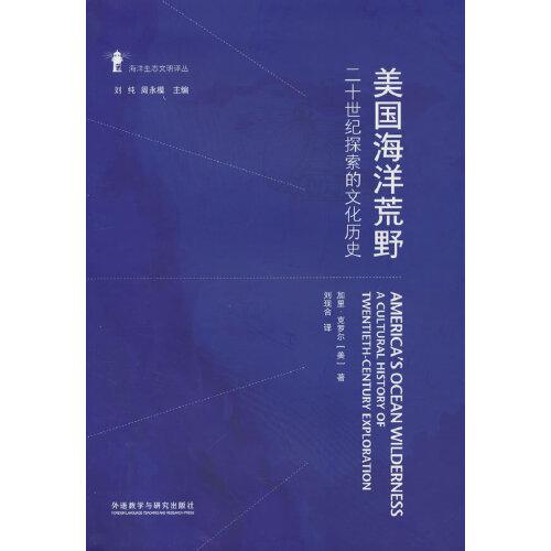 美國(guó)海洋荒野:二十世紀(jì)探索的文化歷史