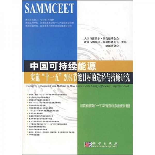 中国可持续能源实施“十一五”20％节能目标的途径与措施研究