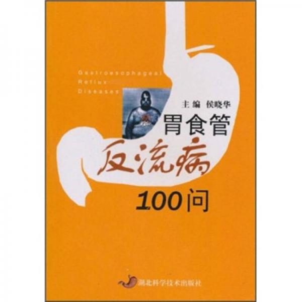 胃食管反流病100問