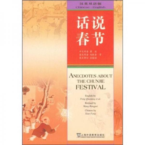 話(huà)說(shuō)春節(jié):漢英雙語(yǔ)版