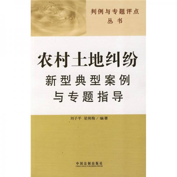 判例与专题评点丛书：农村土地纠纷新型典型案例与专题指导