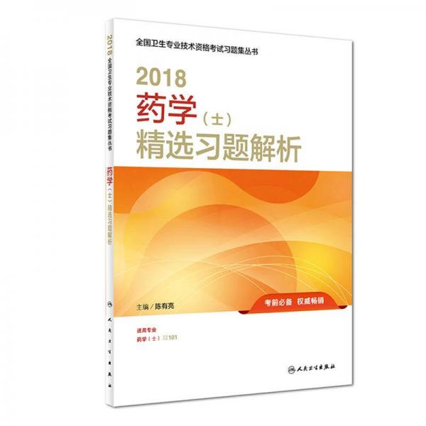 人卫版2018全国卫生专业职称资格考试 习题 药学（士）精选习题解析