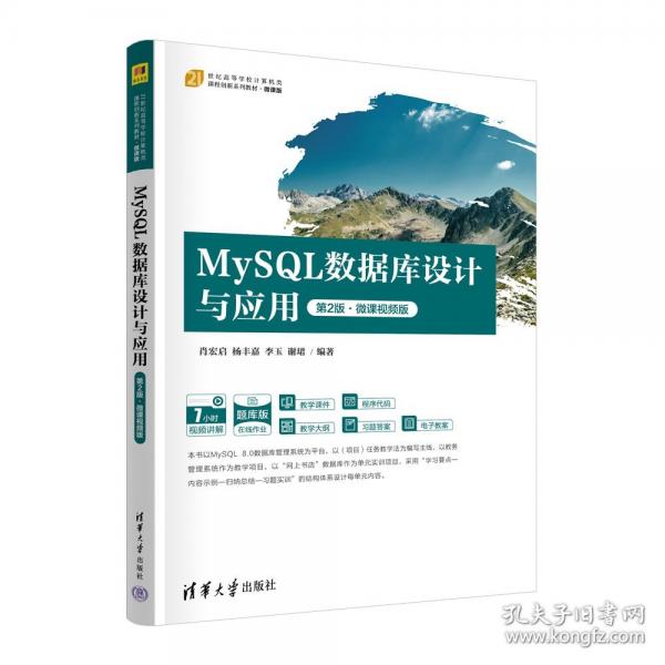 MySQL數(shù)據(jù)庫設(shè)計與應(yīng)用 第2版·微課視頻版