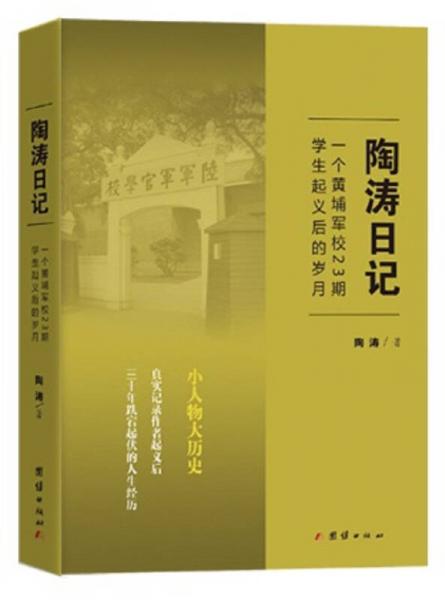 陶涛日记：一个黄埔军校23期学生起义后的岁月