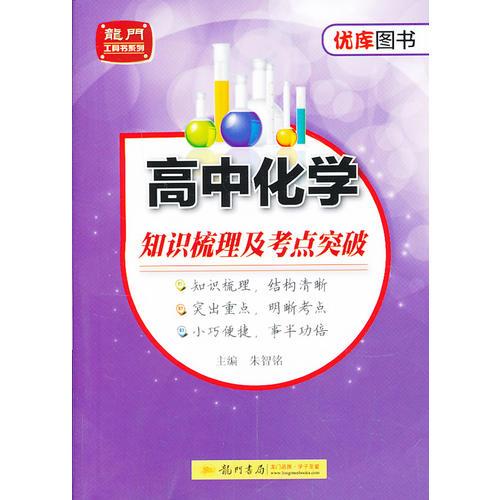 高中化学 知识梳理及考点突破