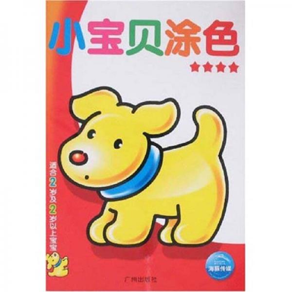 小宝贝涂色：四星