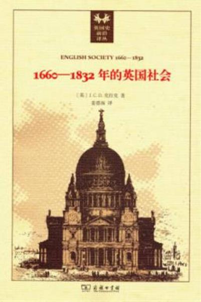 1660～1832年的英国社会