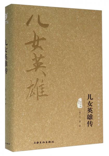 兒女英雄傳（圖文精釋版）