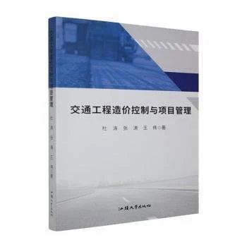 交通工程造价控制与项目管理