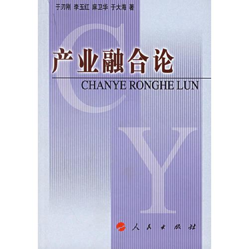 產(chǎn)業(yè)融合論