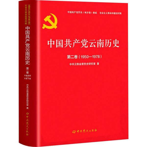 中国共产党云南历史 第2卷(1950-1978)