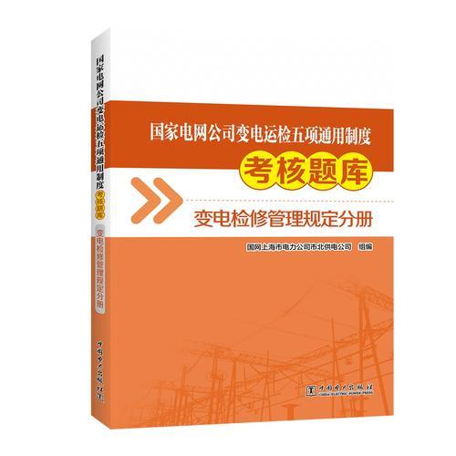 国家电网公司变电运检五项通用制度考核题库 变电检修管理规定分册