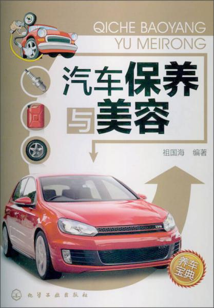 汽車保養(yǎng)與美容