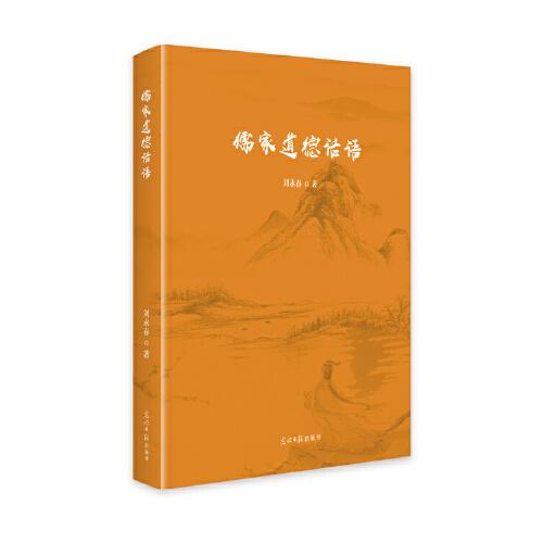 儒家道德話語(yǔ)